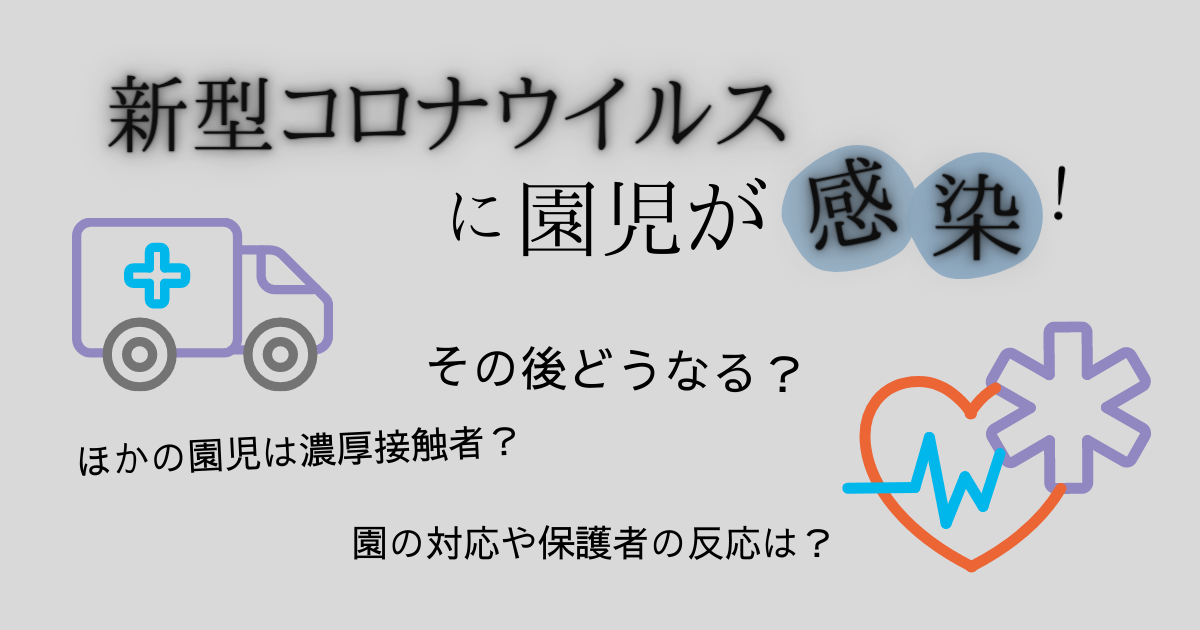 コロナ 園児が感染して休園に 先生や友達は濃厚接触者 体験談 おやこばこ 子育てや生活の情報を発信するママ向けのブログ