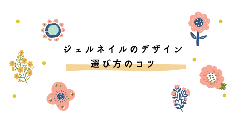 ネイルデザイン選び方
