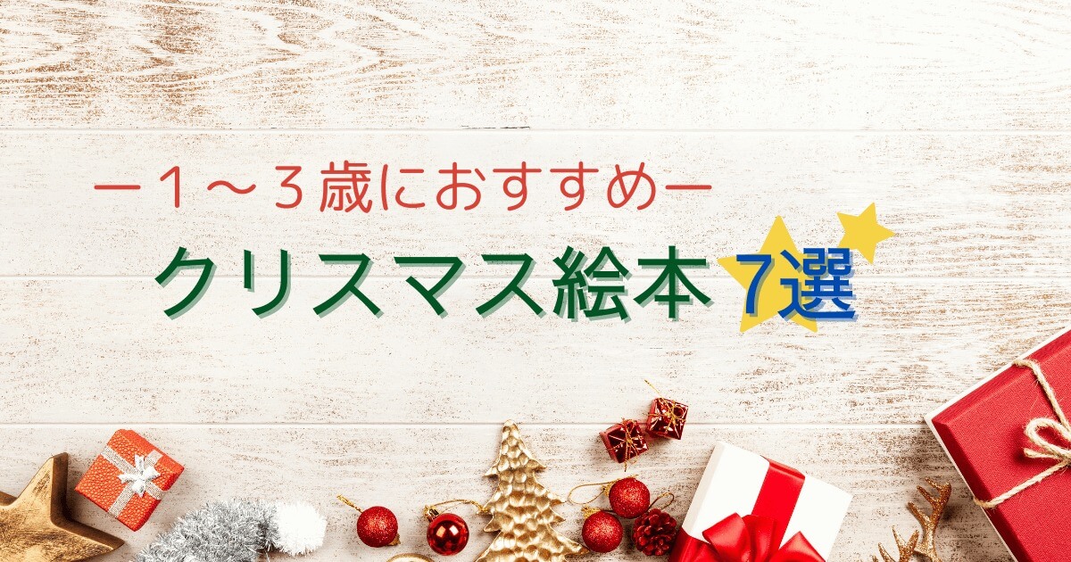クリスマス絵本7選
