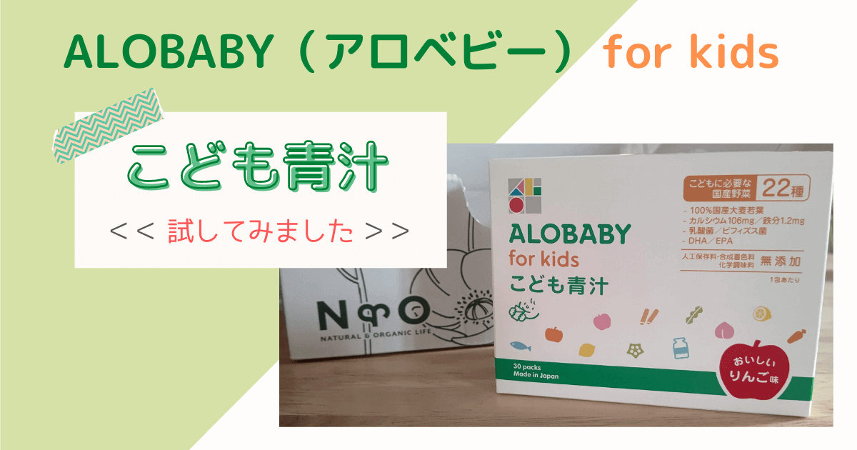 アロベビー子供青汁 成分や解約方法 メリットを解説 我が家の口コミ おやこばこ 子育てや生活の情報を発信するママ向けのブログ