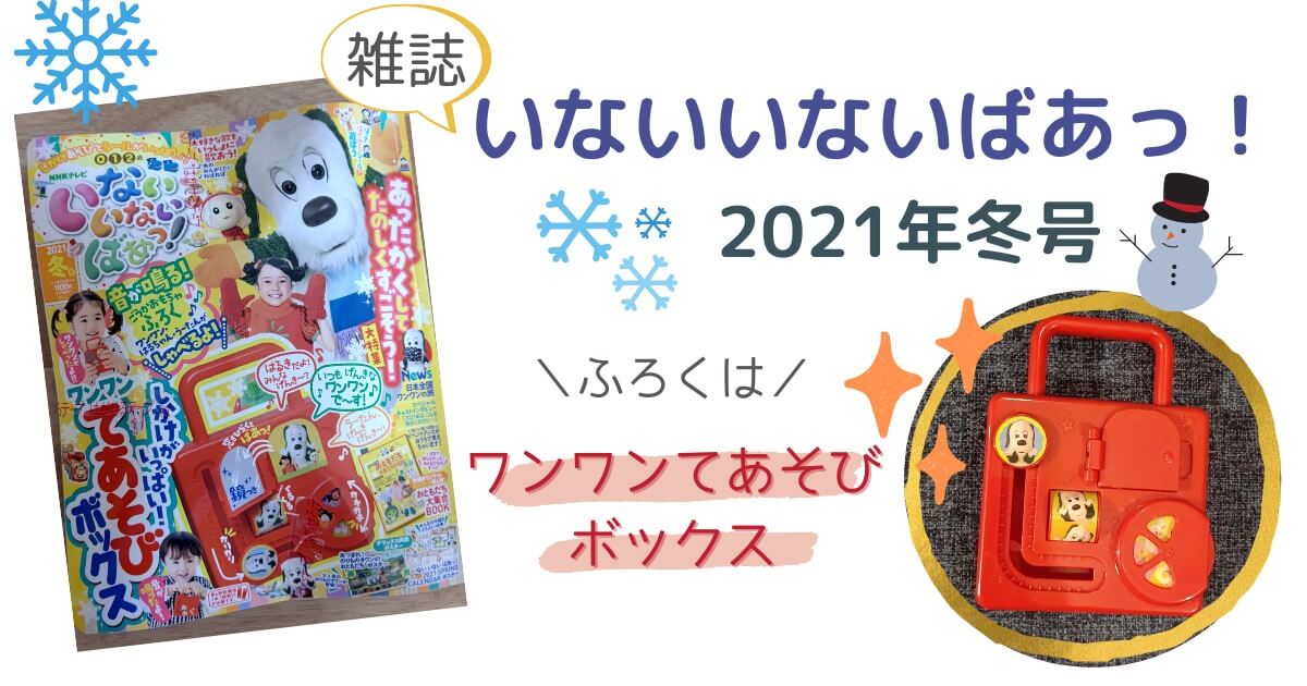 雑誌レポ いないいないばあ21年冬号の付録レビュー 0 2歳 おやこばこ