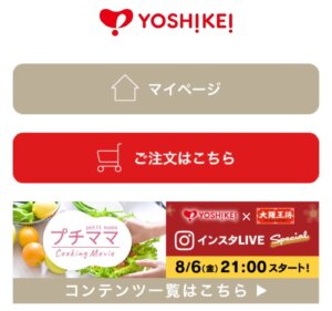 ヨシケイアプリのトップ画面