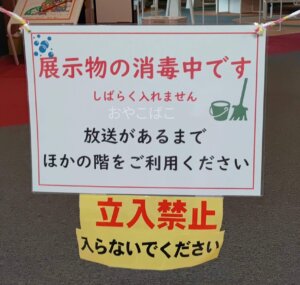姫路科学館　展示物の消毒中　立ち入り禁止看板