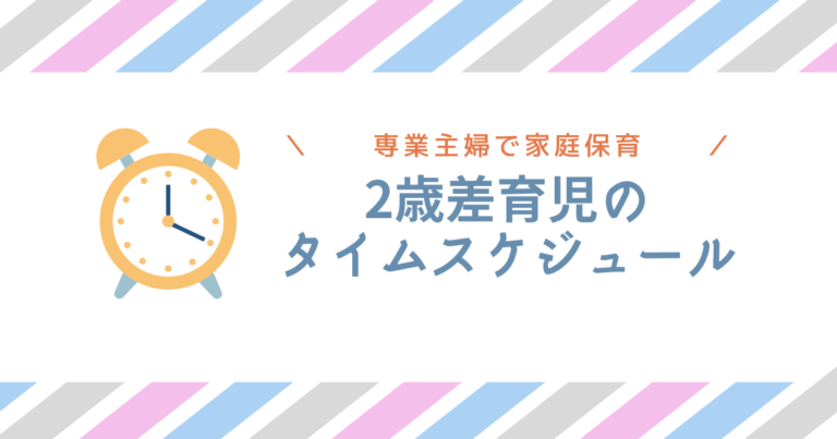 2歳差育児 専業主婦のタイムスケジュール ワンオペで乗り切るコツ おやこばこ 子育てや生活の情報を発信するママ向けのブログ