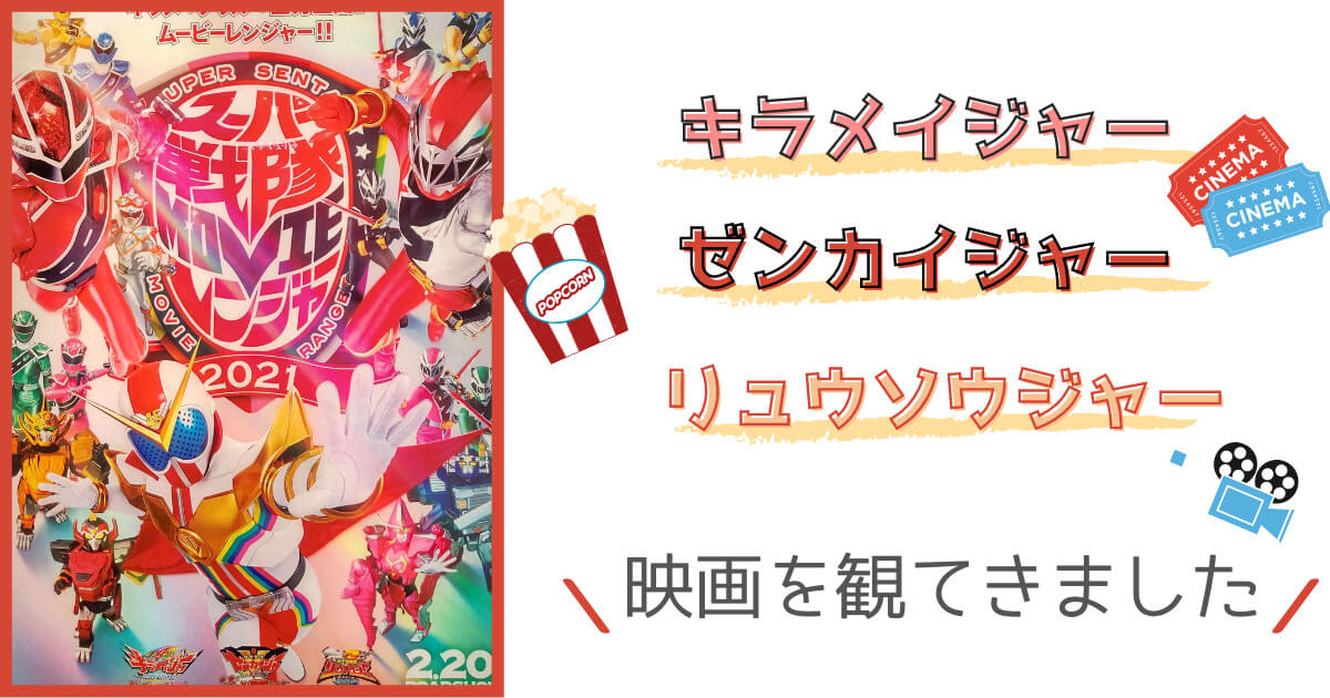 スーパー戦隊ムービーレンジャー 解説と感想 ネタバレあり おやこばこ