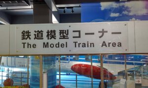 カワサキワールド　鉄道模型コーナー