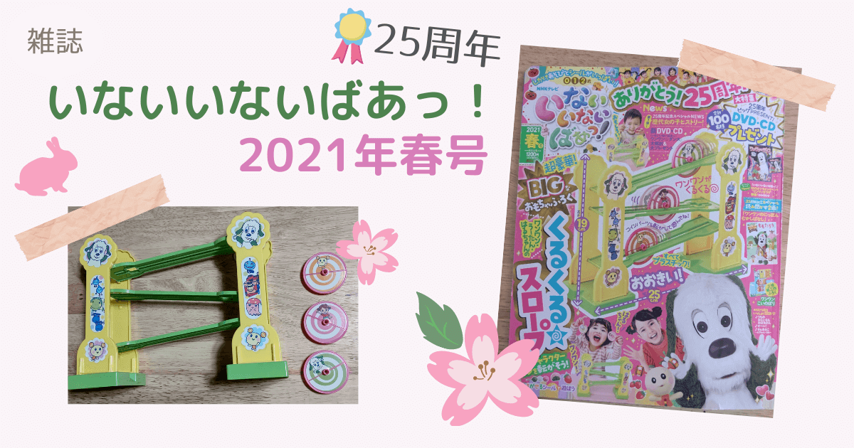 雑誌 いないいないばあっ 21年春号レビュー くるくるスロープ おやこばこ 子育てや生活の情報を発信するママ向けのブログ