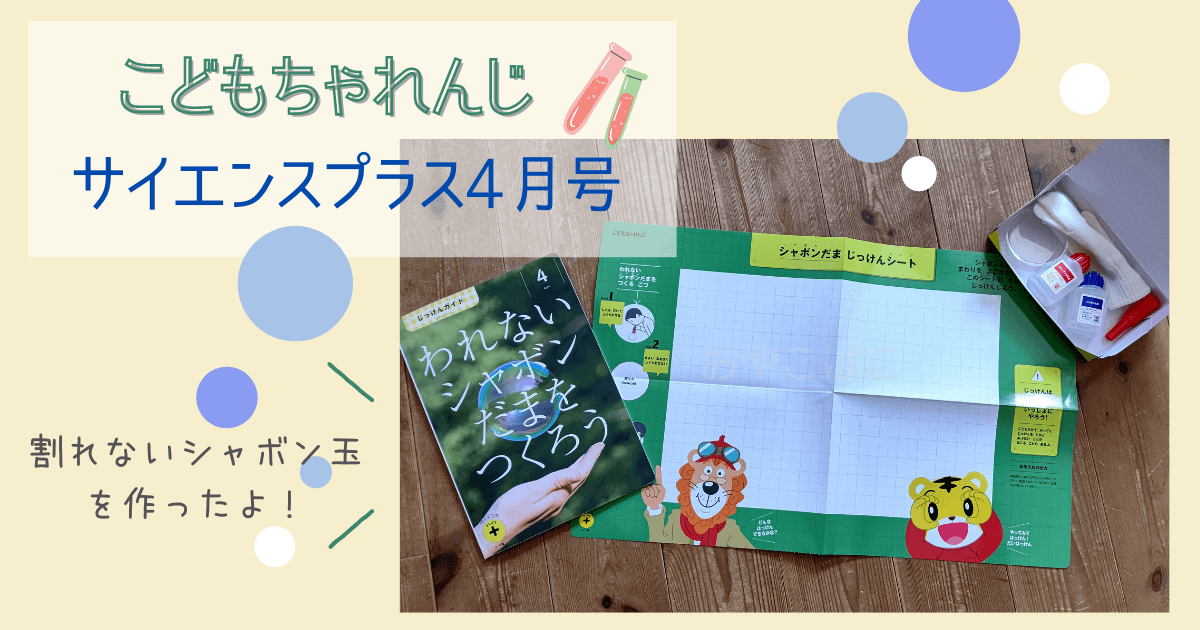 こどもちゃれんじすてっぷ サイエンスプラスの体験レポ 4月号 おやこばこ 子育てや生活の情報を発信するママ向けのブログ