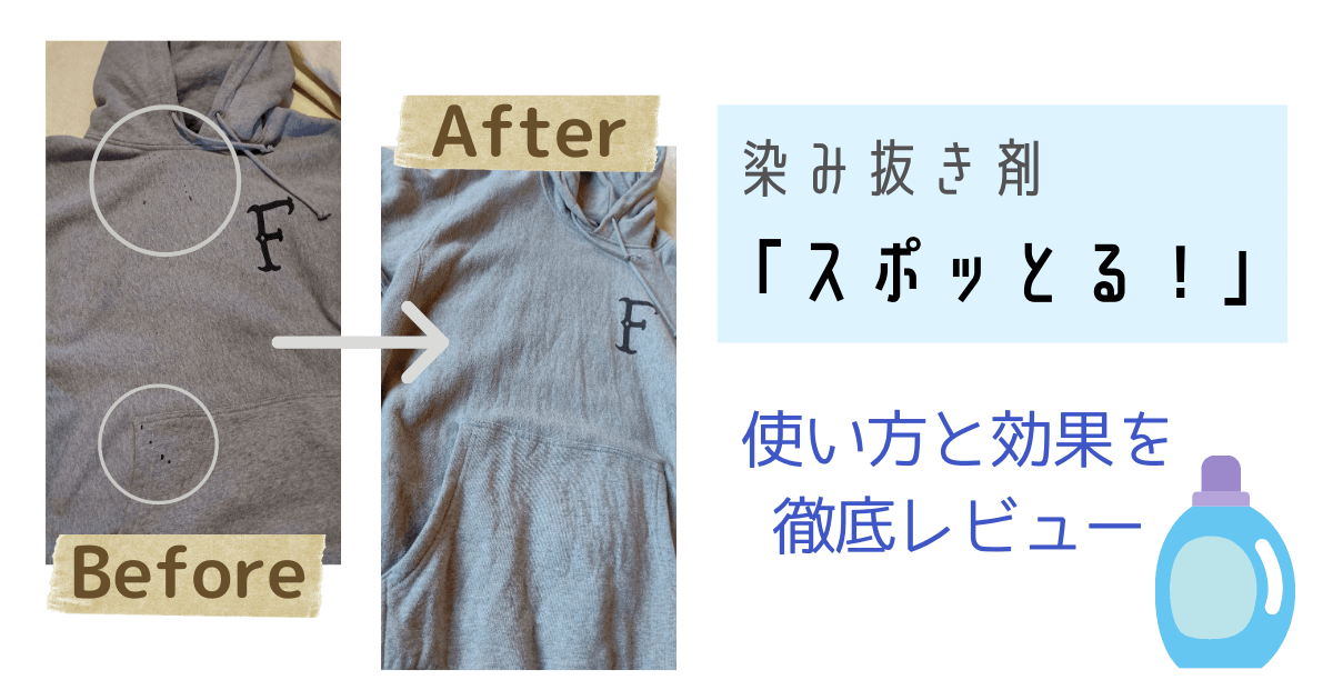 スポッとる！　ブログ　効果　シミ抜き　感想