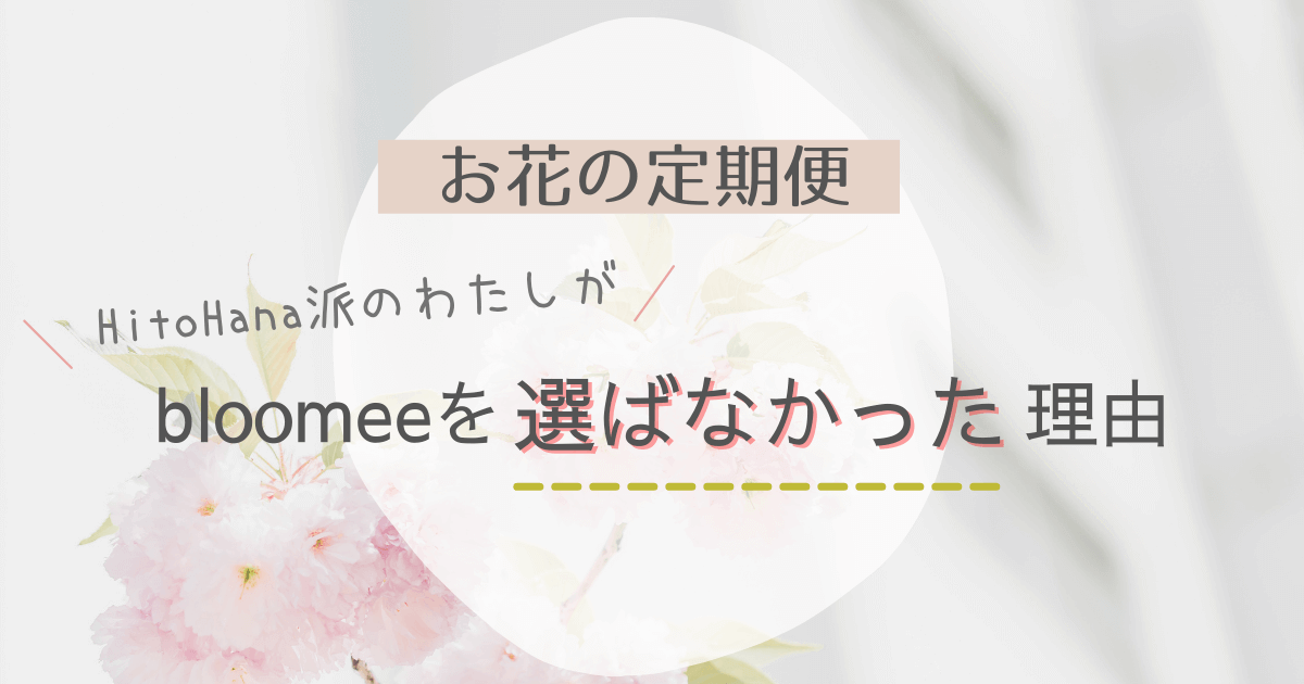 HitoHana　bloomee　比較　ブログ　感想　口コミ　お花の定期便　サブスク
