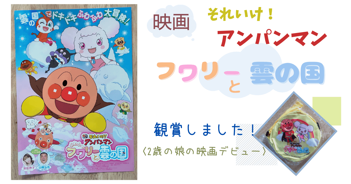 21年版 映画アンパンマンの感想 2 4歳の子供におすすめ おやこばこ 子育てや生活の情報を発信するママ向けのブログ