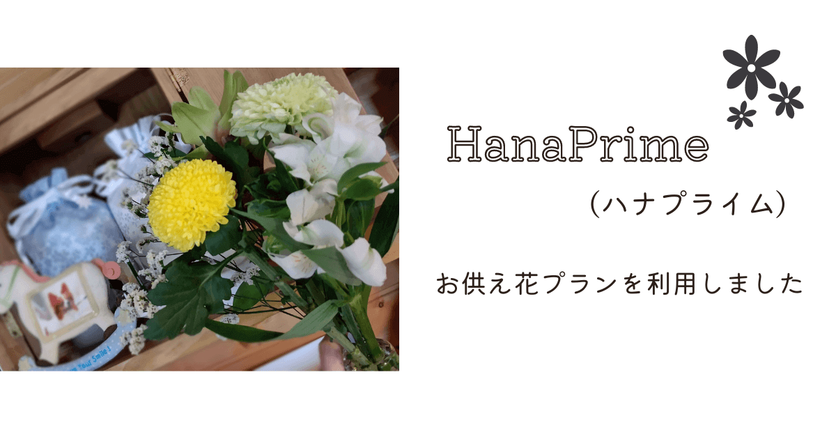 Hanaprime ハナプライム の定期便 お供え用 仏花 をレビュー おやこばこ 子育てや生活の情報を発信するママ向けのブログ